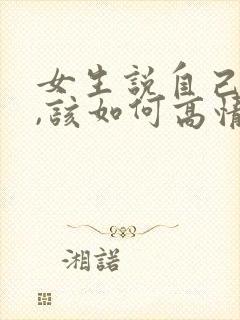 女生说自己减肥,该如何高情商回答