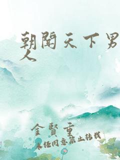 朝闻天下男主持人