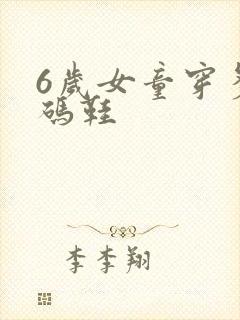 6岁女童穿多大码鞋 6岁女童穿多大码鞋