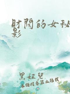 财阀的女秘书电影 财阀的女秘书电影