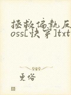 拯救偏执反派boss[快穿]txt