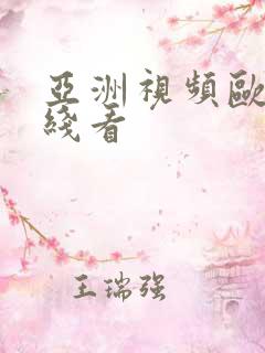 亚洲视频欧美在线看