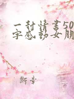 一封情书500字感动女朋友