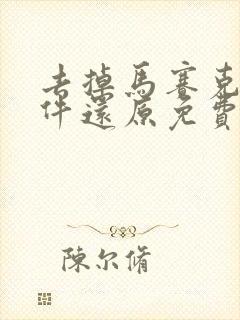 去掉马赛克的软件还原免费