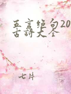 五言绝句20字古诗大全