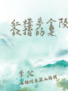 红楼梦金陵十二钗指的是