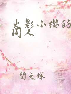 火影小樱的到来同人