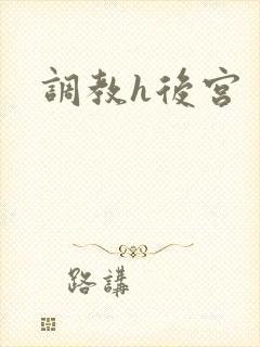 调教h后宫