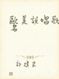 欧美说唱歌手排名