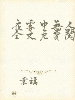夜雾中无人爱我全文免费阅读无弹窗 夜雾中无人爱我全文免费阅读无弹窗