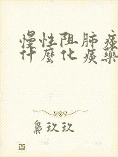 慢性阻肺痰多吃什么化痰药
