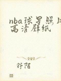 nba球星照片高清壁纸