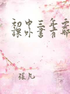 初中三年要读的课外书有哪些 初中三年要读的课外书有哪些