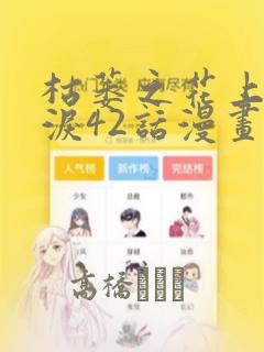 枯萎之花上的眼泪42话漫画