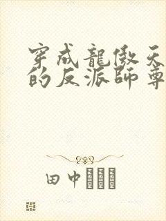 穿成龙傲天男主的反派师尊