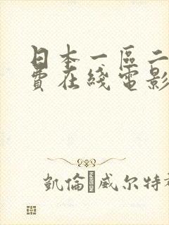 日本一区二区免费在线电影