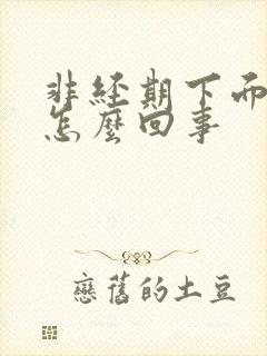 非经期下面痒疼怎么回事