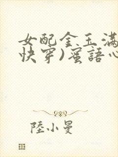 女配金玉满堂(快穿)蜜语心言