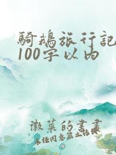 骑鹅旅行记梗概100字以内