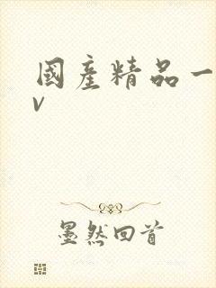 国产精品一级av