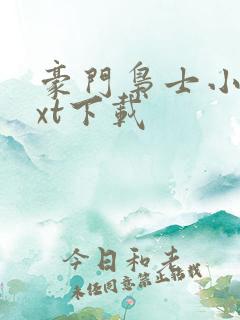 豪门枭士小说txt下载