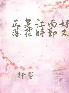 正是江南好风景落花时节又逢君中的君是指