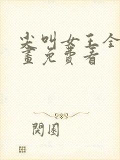 尖叫女王全集漫画免费看