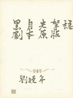 黑月光拿稳be剧本原版
