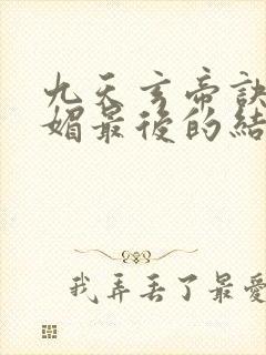 九天玄帝诀月心媚最后的结局