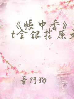 《帐中香》txt金银花原文
