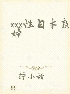 xxx性日本熟妇