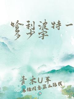 哈利波特一共有多少字