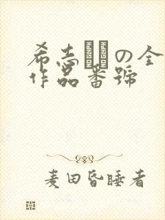 希志あいの全部作品番号