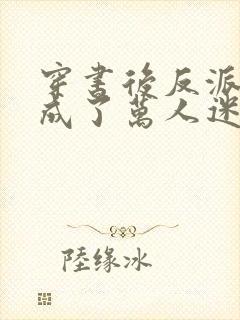 穿书后反派炮灰成了万人迷