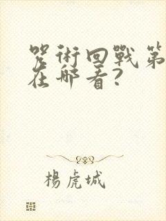 咒术回战第二季在哪看?