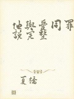 他与爱同罪 小说完整