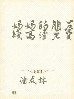 妈妈的朋友5在线高清免费观看