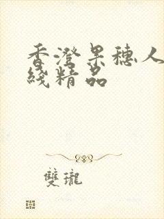 香澄果穗人妻在线精品