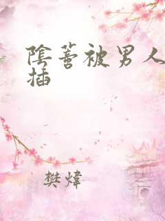 阴蒂被男人舔捅插