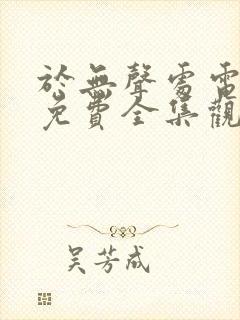 于无声处电视剧免费全集观看
