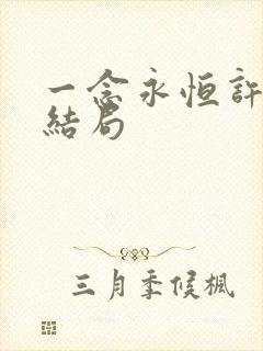 一念永恒许珊的结局