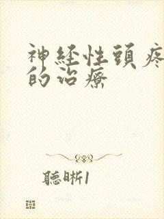 神经性头疼最好的治疗