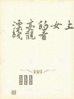 漂亮的女上司在线观看