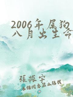2006年属狗八月出生命运如何 2006年属狗八月出生命运如何
