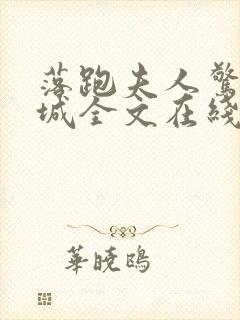 落跑夫人惊艳全城全文在线阅读