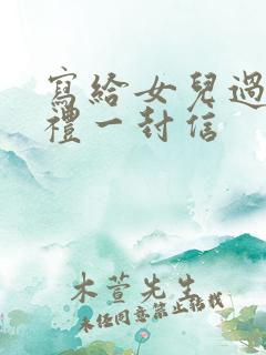 写给女儿过成人礼一封信
