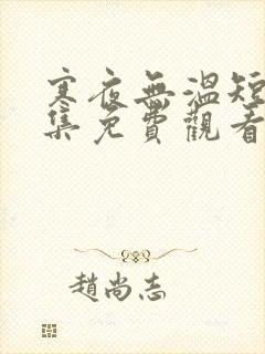 寒夜无温短剧全集免费观看第30集