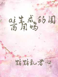 ai生成的图能商用吗