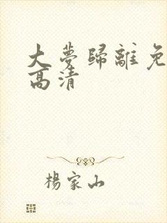 大梦归离免费看高清