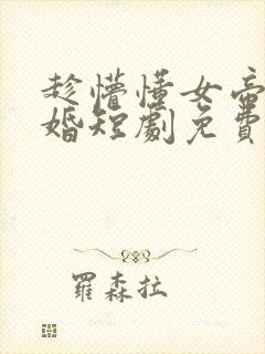 趁懵懂女帝被退婚短剧免费观看全集